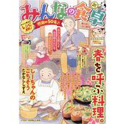 みんなの食卓　春の彩りいなり寿司(ぐる漫) [コミック]