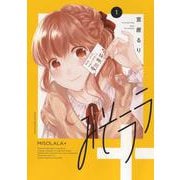 みそララ＋　1<1巻>(YKコミックス) [コミック]