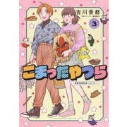 こまったやつら　～民俗学研究会へようこそ～　3<3巻>(YKコミックス) [コミック]