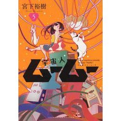 宇宙人ムームー　5<5巻>(YKコミックス) [コミック]