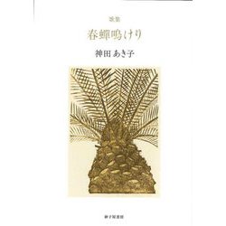 歌集 春蟬鳴けり [単行本]