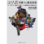 コソボ 苦闘する親米国家―ユーゴサッカー最後の代表チームと臓器密売の現場を追う [単行本]