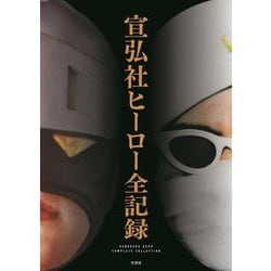 宣弘社ヒーロー全記録 [単行本]