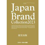 Japan Brand Collection2023 鹿児島版(メディアパルムック) [ムックその他]
