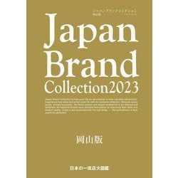 Japan Brand Collection2023 岡山版(メディアパルムック) [ムックその他]