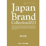 Japan Brand Collection2023 岡山版(メディアパルムック) [ムックその他]
