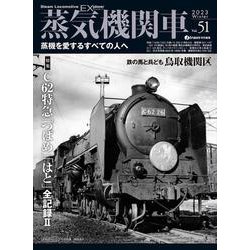 蒸気機関車エクスプローラVol.51 [ムックその他]
