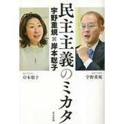 民主主義のミカタ―宇野重規×岸本聡子 [単行本]