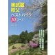 奥武蔵・秩父ベストハイク30コース [単行本]
