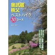 奥武蔵・秩父ベストハイク30コース [単行本]