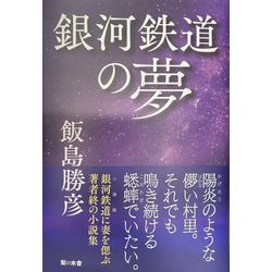銀河鉄道の夢 [単行本]