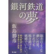 銀河鉄道の夢 [単行本]