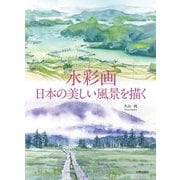 水彩画 日本の美しい風景を描く [単行本]