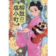 柳鼓の塩小町 江戸深川のしょうけら退治(アルファポリス文庫) [文庫]