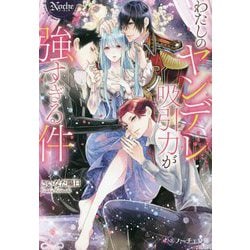 わたしのヤンデレ吸引力が強すぎる件(ノーチェ文庫) [文庫]