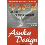 リ・バース―社長解任、そして復活からの軌跡 建築設計事務所明日家デザイン工房誕生物語(Parade Books) [単行本]