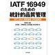 IATF16949のための統計的品質管理 [単行本]