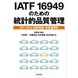 IATF16949のための統計的品質管理 [単行本]