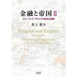 金融と帝国〈2〉スターリング・ブロックの形成と展開 [単行本]