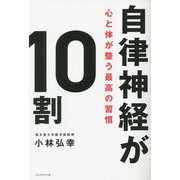 自律神経が10割―心と体が整う最高の習慣 [単行本]