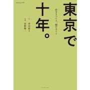 東京で十年。―店をもつこと、続けること(dancyuの本) [単行本]