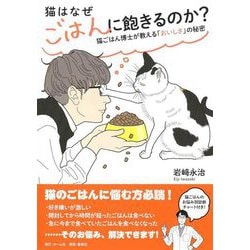 猫はなぜごはんに飽きるのか?―猫ごはん博士が教える「おいしさ」の秘密 [単行本]