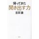 帰ってきた聞き出す力 [新書]