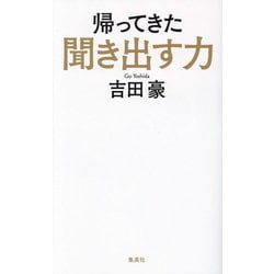 帰ってきた聞き出す力 [新書]