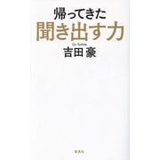 帰ってきた聞き出す力 [新書]