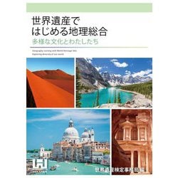 世界遺産ではじめる地理総合―多様な文化とわたしたち [単行本]