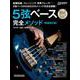 5弦ベース完全メソッド［新装改訂版］ [ムックその他]
