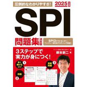 SPI問題集決定版〈2025年度版〉 [単行本]
