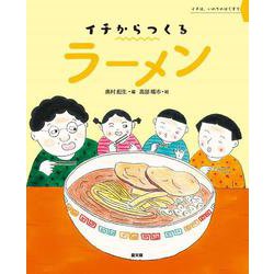 イチからつくるラーメン [絵本]