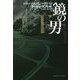 鏡の男〈下〉(扶桑社ミステリー) [文庫]