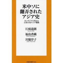 米中ソに翻弄されたアジア史―カンボジアで考えた日本の対アジア戦略(扶桑社新書) [新書]