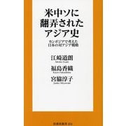 米中ソに翻弄されたアジア史―カンボジアで考えた日本の対アジア戦略(扶桑社新書) [新書]