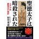 聖徳太子は暗殺された―ユダヤ系蘇我氏の挫折 [単行本]