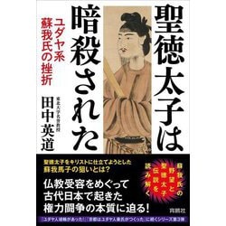 聖徳太子は暗殺された―ユダヤ系蘇我氏の挫折 [単行本]