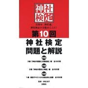 第10回神社検定 問題と解説 参級 弐級 壱級―3級「神社の基礎と古語拾遺」編 全100問 2級「神社の歴史と神話」編 全100問 1級 指定テキストから総合的に出題 全100問 [単行本]