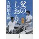 父のしおり―憧憬 [単行本]