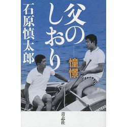 父のしおり―憧憬 [単行本]