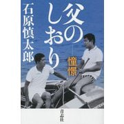 父のしおり―憧憬 [単行本]