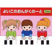 よいこのおんがくのーと 1だん [単行本]