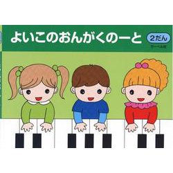 よいこのおんがくのーと 2だん [単行本]