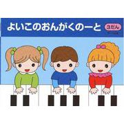よいこのおんがくのーと 3だん [単行本]