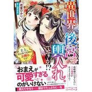 異世界の後宮に輿入れですか!?　主上、后のおつとめはお断りです！(ルネッタコミックス<CMLB7>－ルネッタコミックス<7>) [コミック]