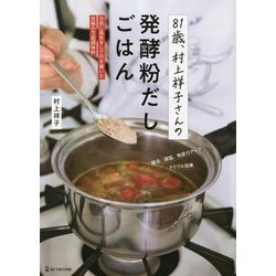 81歳、村上祥子さんの発酵粉だしごはん―元気に長生きして行き着いた究極の万能調味料 [単行本]