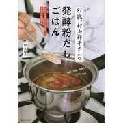 81歳、村上祥子さんの発酵粉だしごはん―元気に長生きして行き着いた究極の万能調味料 [単行本]