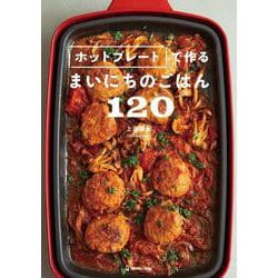 ホットプレートで作るまいにちのごはん120 [単行本]
