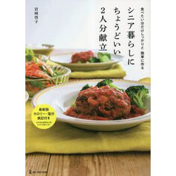 シニア暮らしにちょうどいい2人分献立 [単行本]